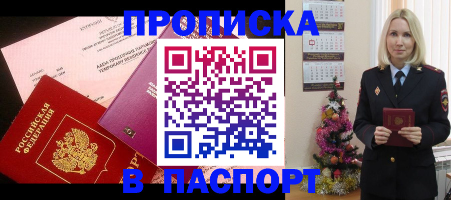 купить прописку в Шадринске